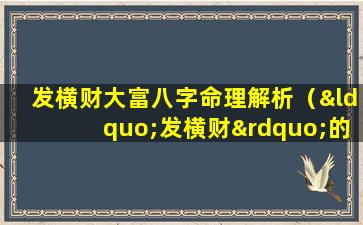 发横财大富八字命理解析（“发横财”的5种征兆!有一个就走 🦄 大运了!）